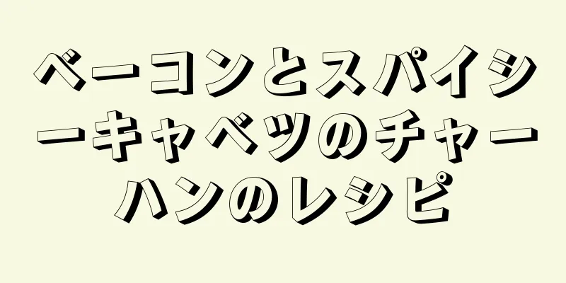 ベーコンとスパイシーキャベツのチャーハンのレシピ