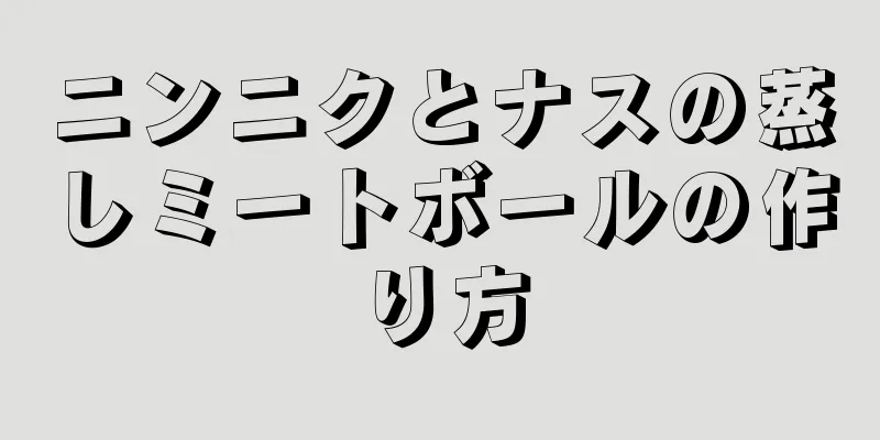 ニンニクとナスの蒸しミートボールの作り方