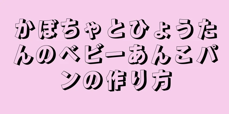 かぼちゃとひょうたんのベビーあんこパンの作り方