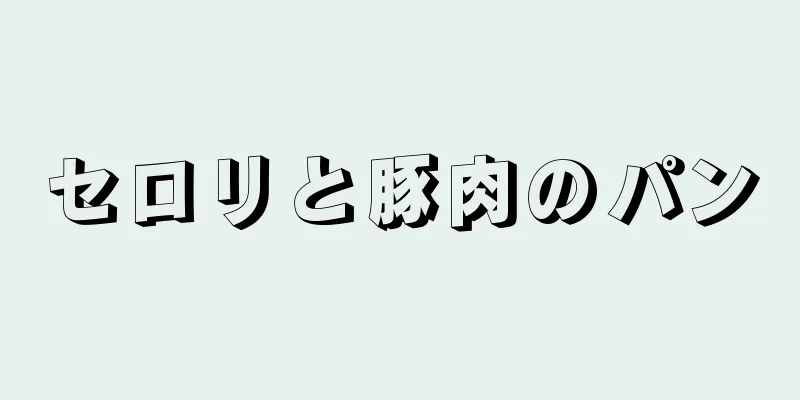 セロリと豚肉のパン