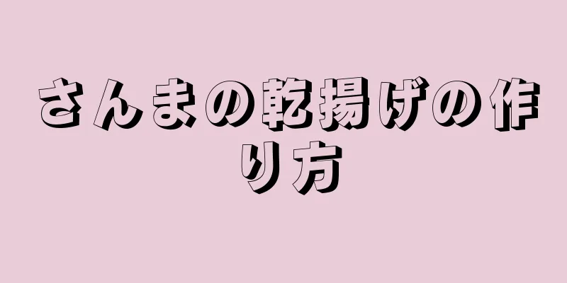 さんまの乾揚げの作り方