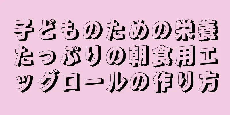 子どものための栄養たっぷりの朝食用エッグロールの作り方