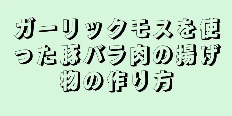 ガーリックモスを使った豚バラ肉の揚げ物の作り方