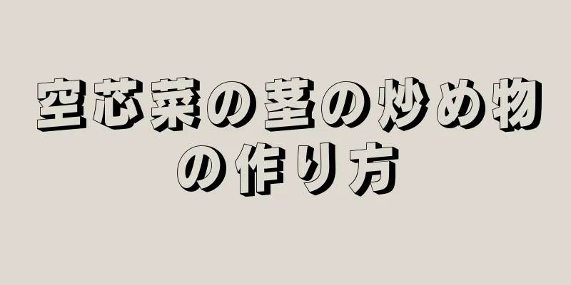 空芯菜の茎の炒め物の作り方