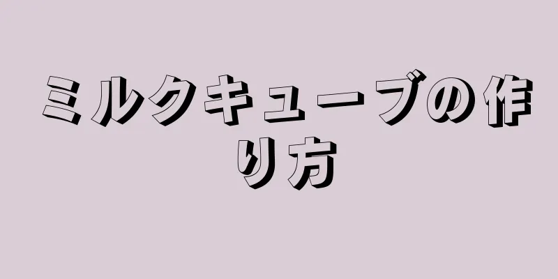 ミルクキューブの作り方