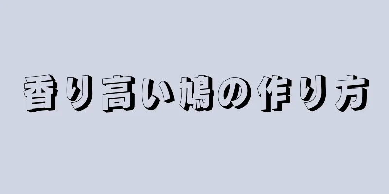 香り高い鳩の作り方