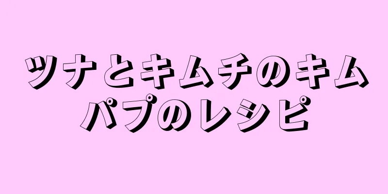 ツナとキムチのキムパプのレシピ