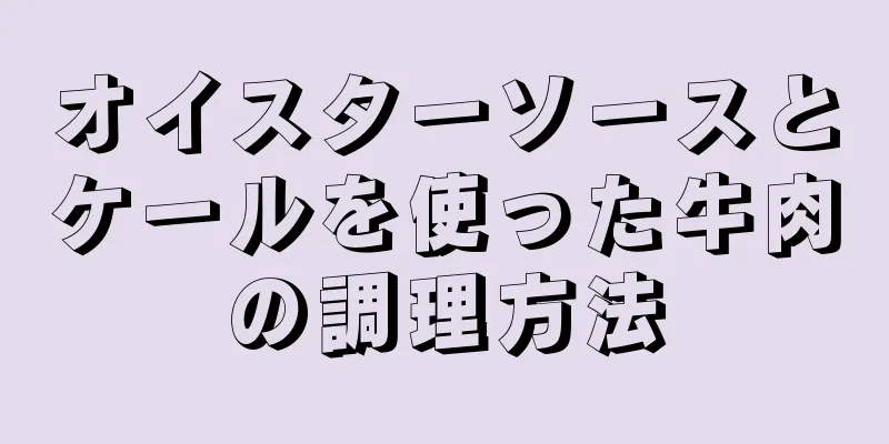 オイスターソースとケールを使った牛肉の調理方法