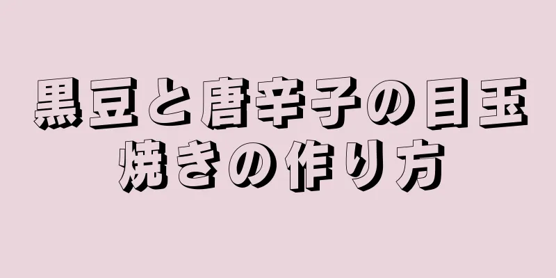 黒豆と唐辛子の目玉焼きの作り方