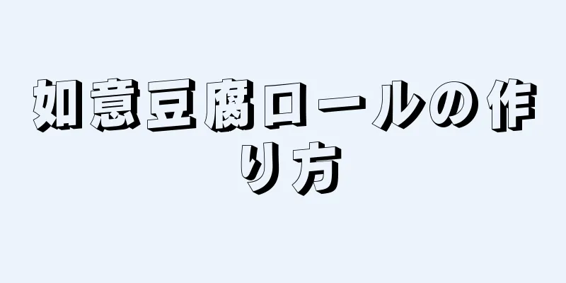 如意豆腐ロールの作り方