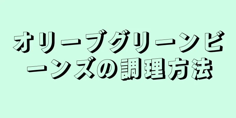 オリーブグリーンビーンズの調理方法