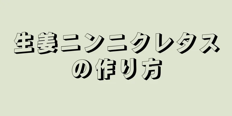 生姜ニンニクレタスの作り方