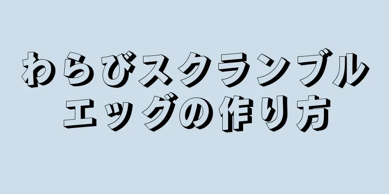 わらびスクランブルエッグの作り方