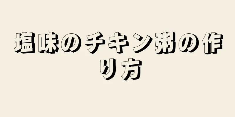 塩味のチキン粥の作り方