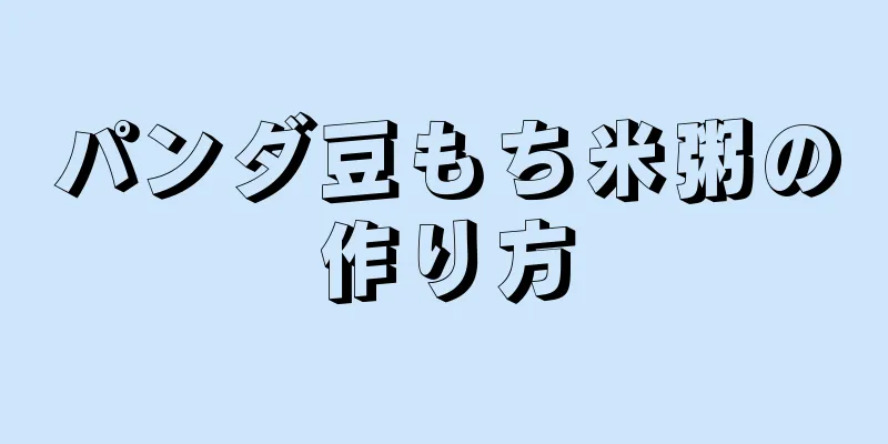 パンダ豆もち米粥の作り方