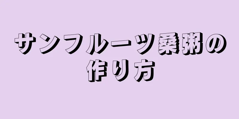 サンフルーツ桑粥の作り方