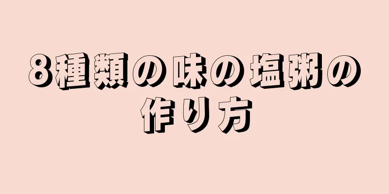 8種類の味の塩粥の作り方