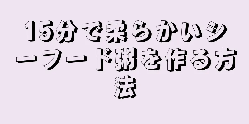 15分で柔らかいシーフード粥を作る方法