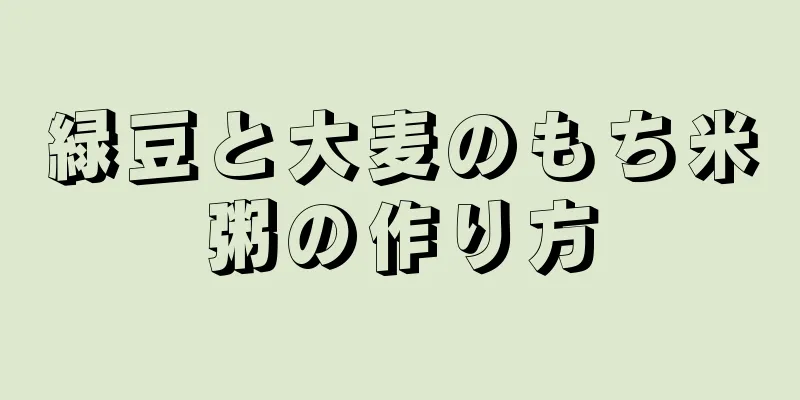 緑豆と大麦のもち米粥の作り方