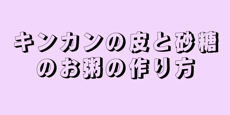 キンカンの皮と砂糖のお粥の作り方