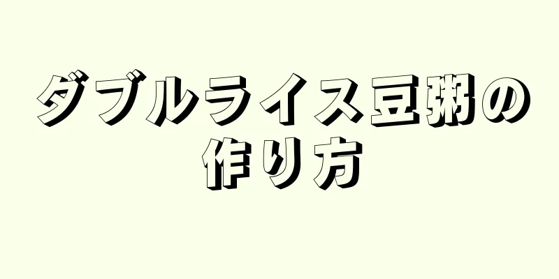 ダブルライス豆粥の作り方