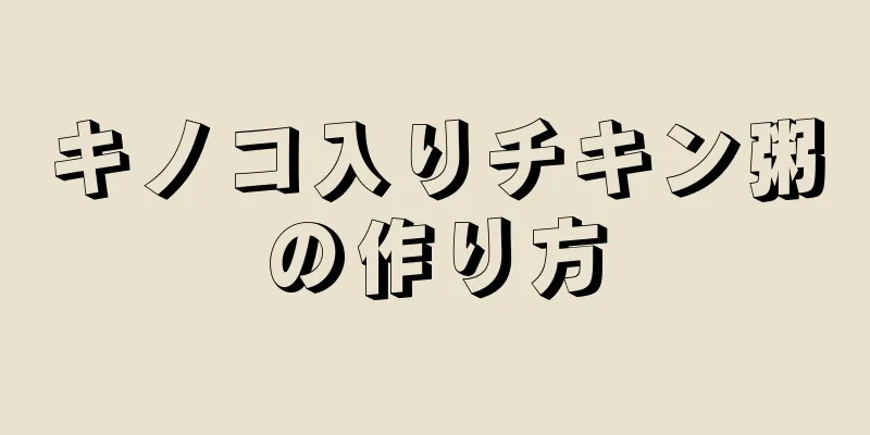 キノコ入りチキン粥の作り方