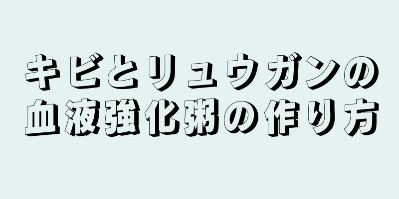 キビとリュウガンの血液強化粥の作り方