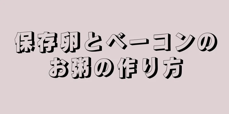 保存卵とベーコンのお粥の作り方