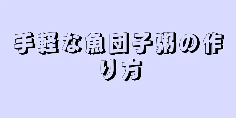 手軽な魚団子粥の作り方