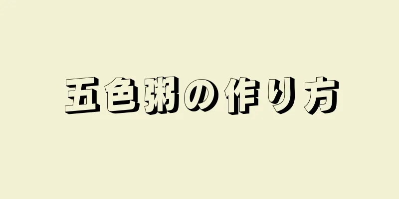 五色粥の作り方