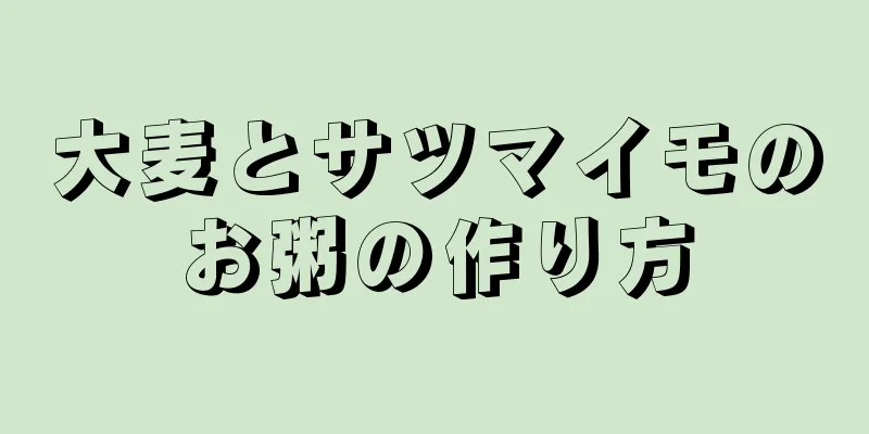 大麦とサツマイモのお粥の作り方