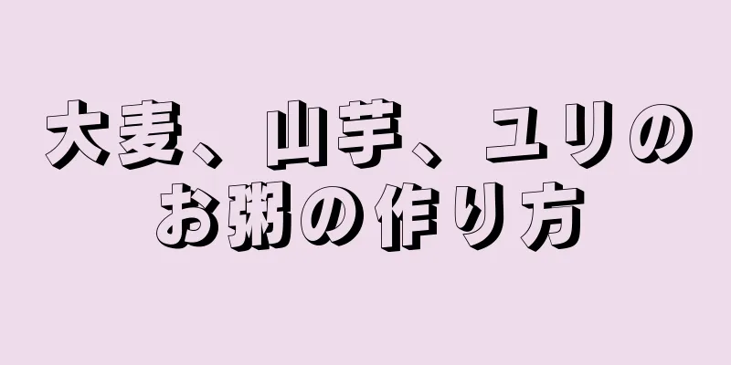 大麦、山芋、ユリのお粥の作り方