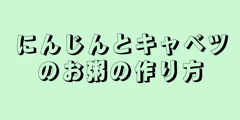 にんじんとキャベツのお粥の作り方