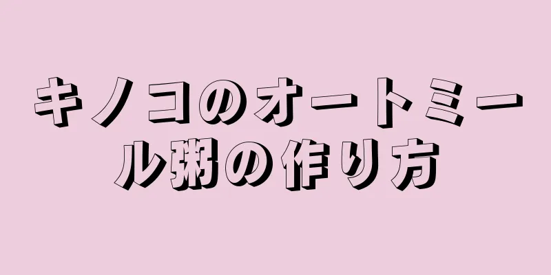 キノコのオートミール粥の作り方