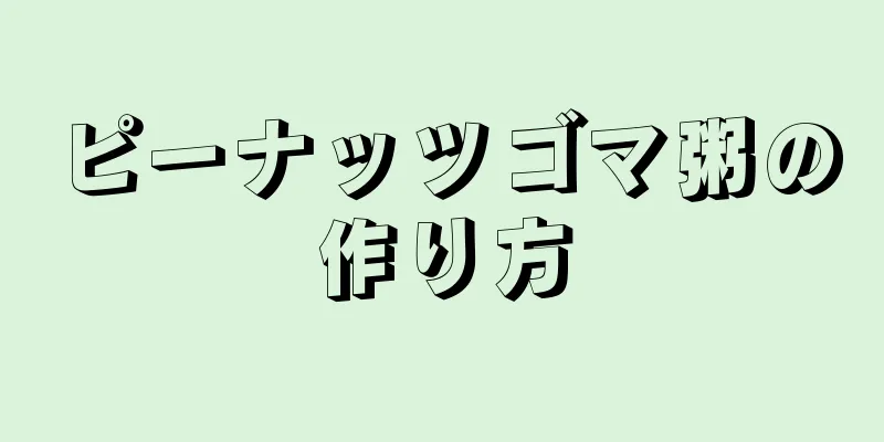 ピーナッツゴマ粥の作り方