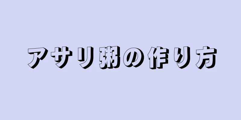 アサリ粥の作り方