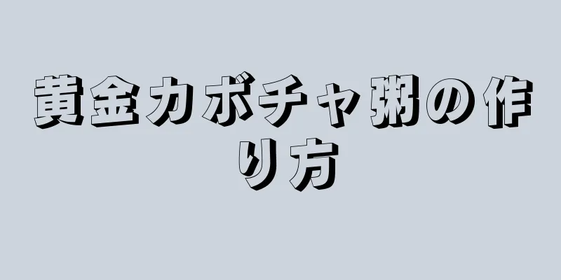 黄金カボチャ粥の作り方