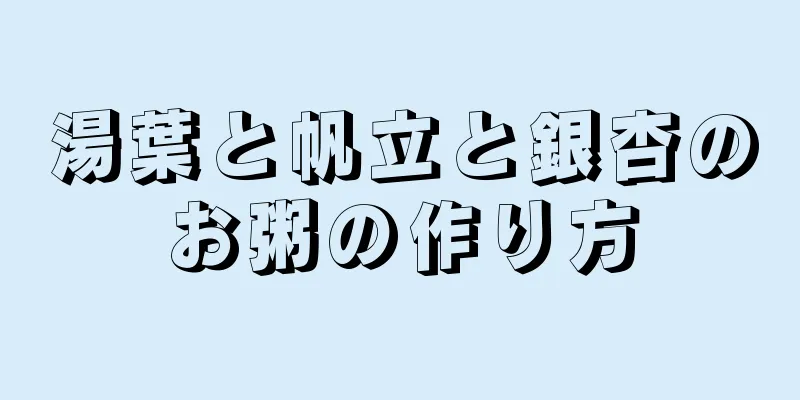 湯葉と帆立と銀杏のお粥の作り方