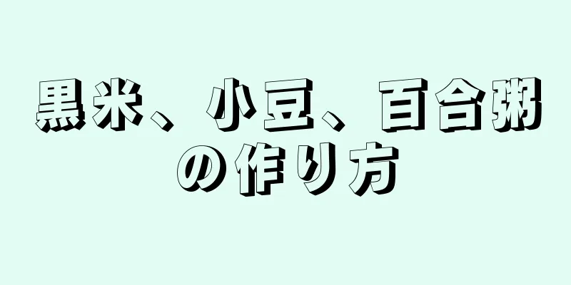 黒米、小豆、百合粥の作り方