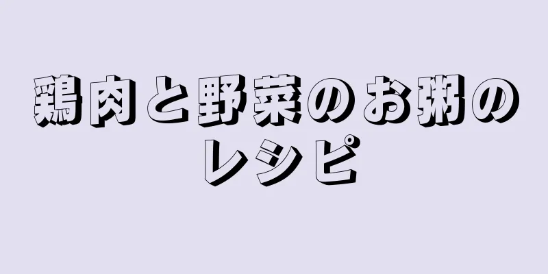 鶏肉と野菜のお粥のレシピ