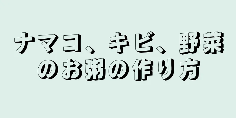 ナマコ、キビ、野菜のお粥の作り方