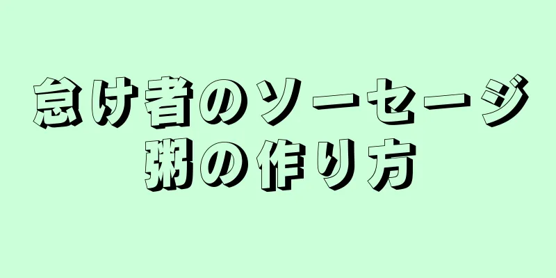 怠け者のソーセージ粥の作り方