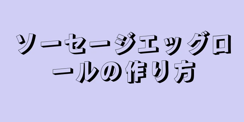 ソーセージエッグロールの作り方