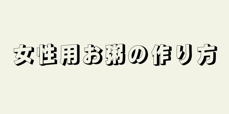 女性用お粥の作り方