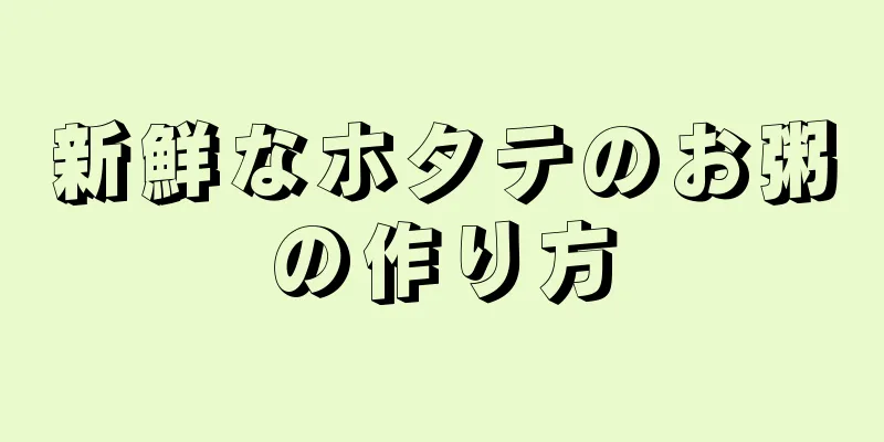 新鮮なホタテのお粥の作り方