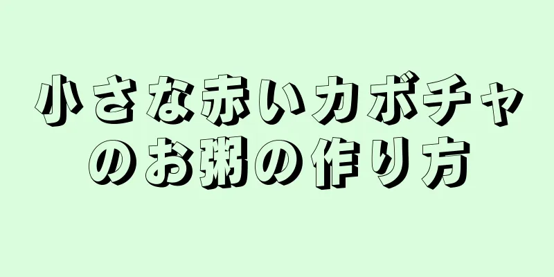 小さな赤いカボチャのお粥の作り方