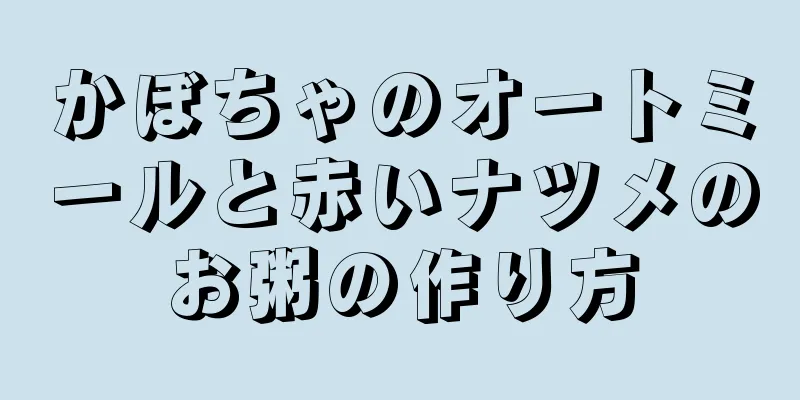 かぼちゃのオートミールと赤いナツメのお粥の作り方