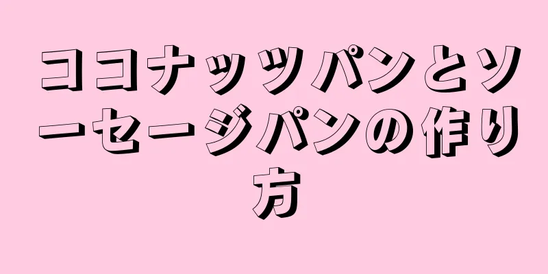 ココナッツパンとソーセージパンの作り方