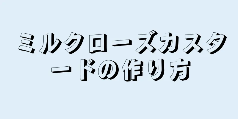 ミルクローズカスタードの作り方