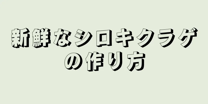 新鮮なシロキクラゲの作り方